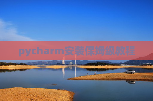 pycharm安装保姆级教程